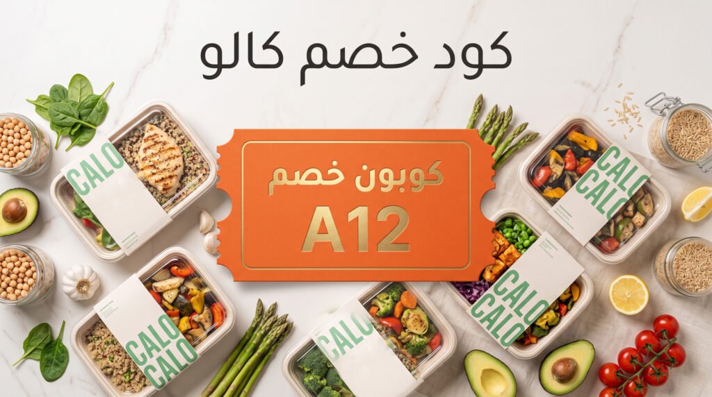 كيف تخسر وزنك مع كالو: نتائج حقيقية وجدول زمني واقعي 2026 3 كود خصم كالو