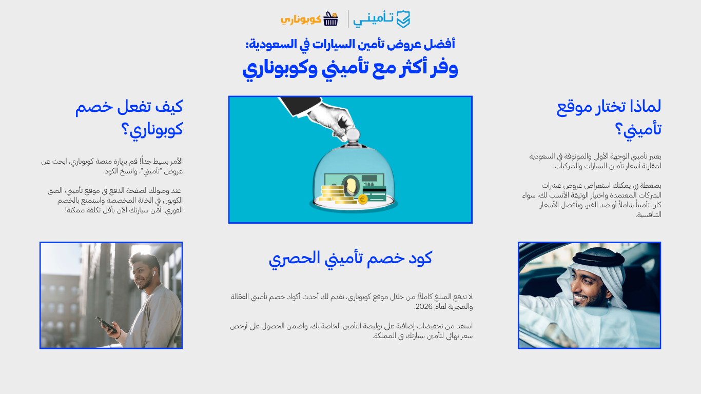 كوبون خصم Tameeni تخفيضات 20% على أول طلب 1 وفر أكثر مع كود خصم تأميني من كوبوناري