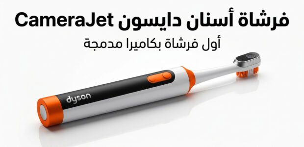 فرشاة اسنان دايسون